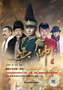 《少帅》在线观看,揭秘张学良传奇人生，风云变幻中的英雄本色  第1张